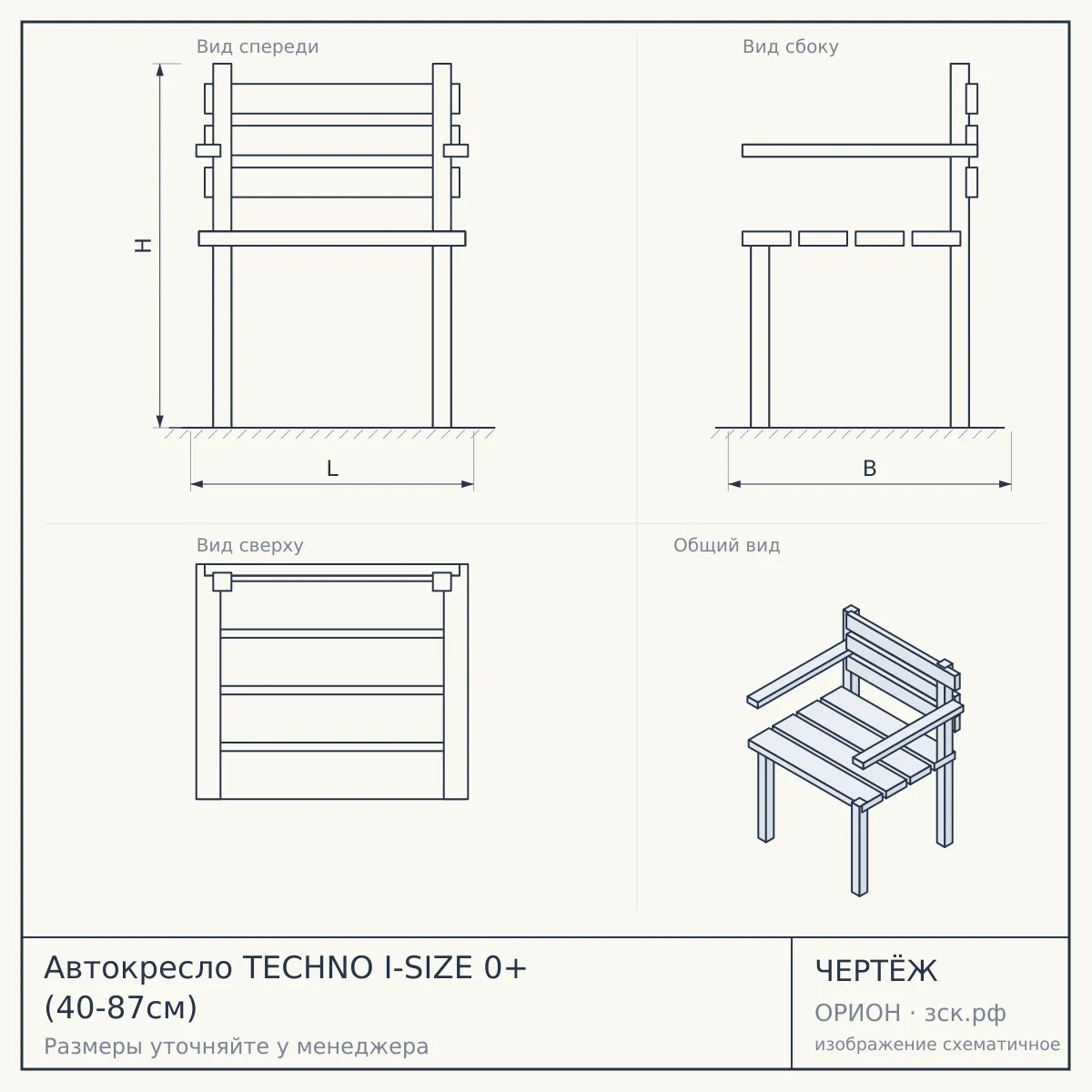 Автокресло TECHNO I-SIZE 0+ (40-87см) — чертёж