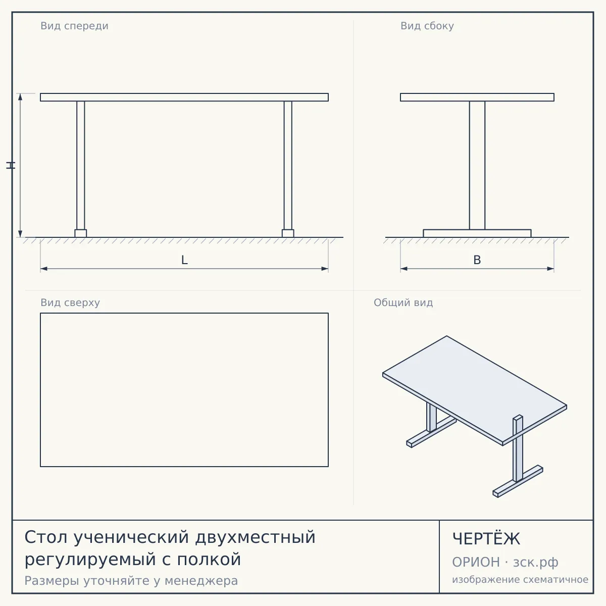 Стол ученический двухместный регулируемый с полкой — чертёж