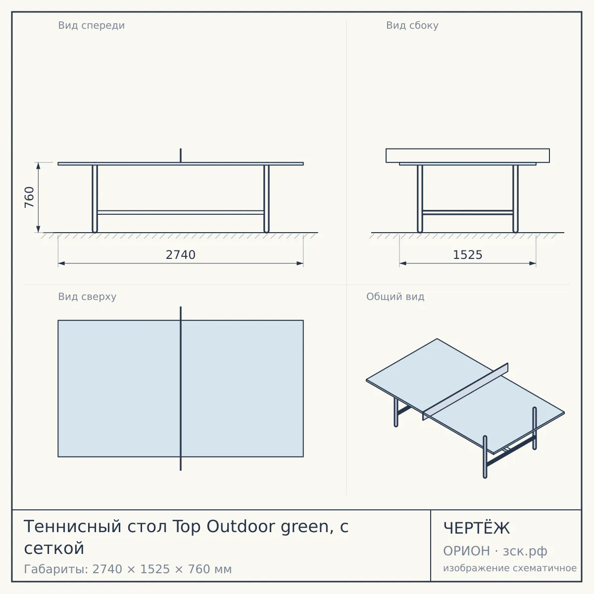 Теннисный стол Top Outdoor green, с сеткой — чертёж
