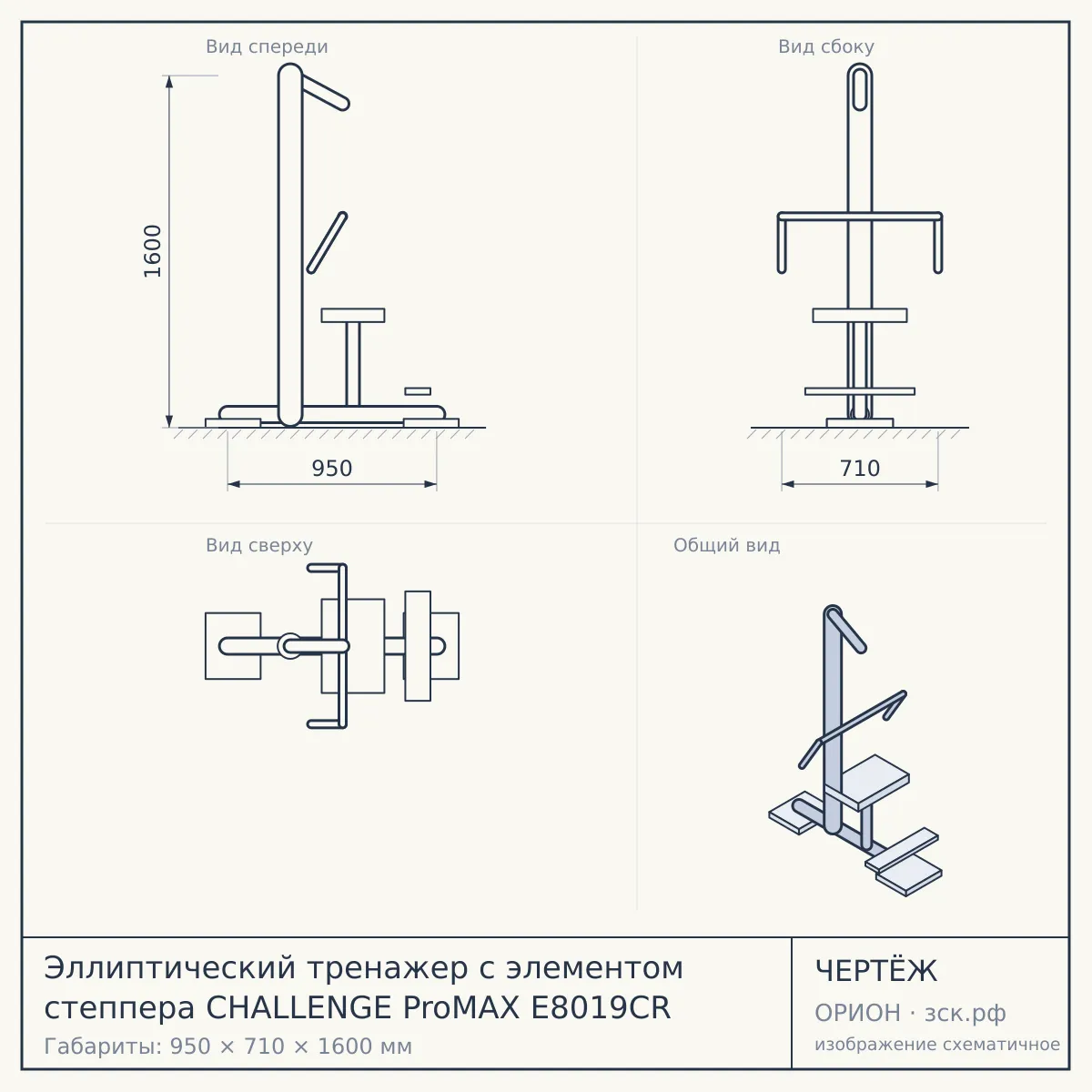 Эллиптический тренажер с элементом степпера CHALLENGE ProMAX E8019СR — чертёж