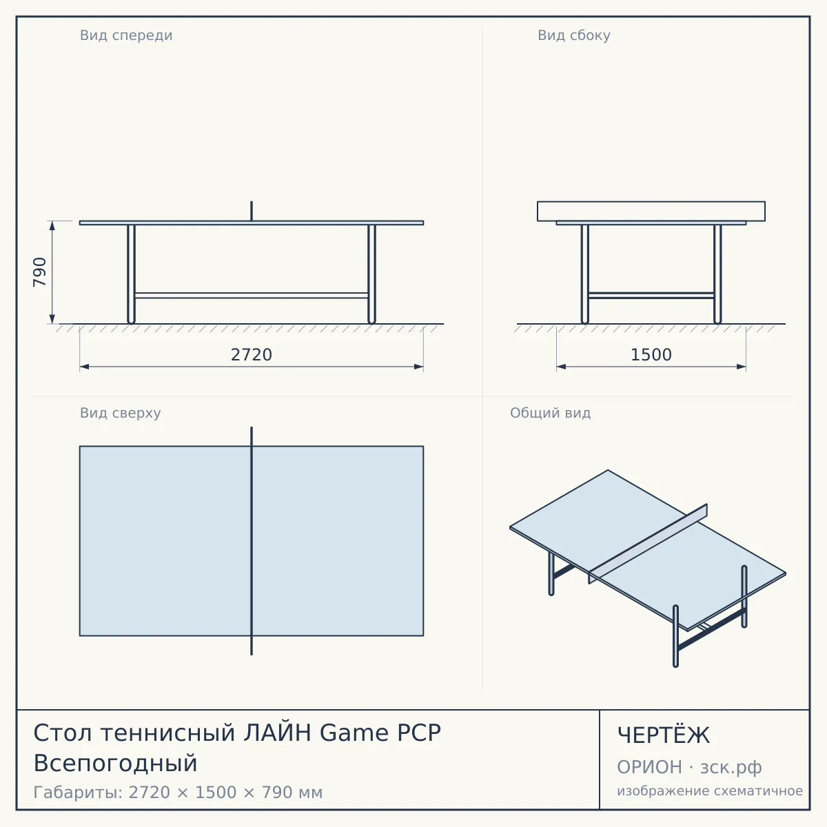 Стол теннисный ЛАЙН Game PCP Всепогодный — чертёж