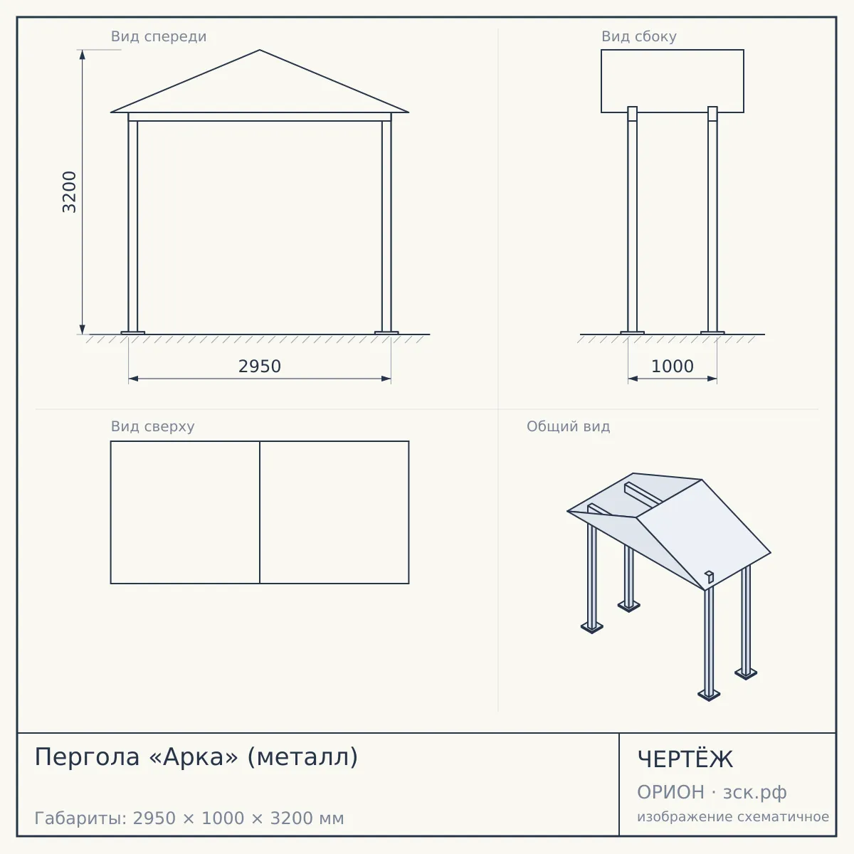 Пергола «Арка» (металл) — чертёж