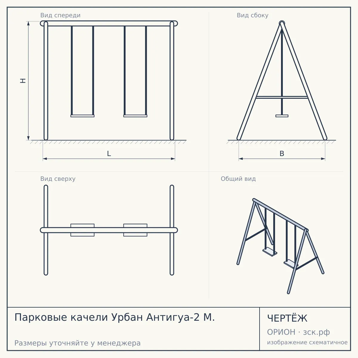 Парковые качели Урбан Антигуа-2 М. — чертёж