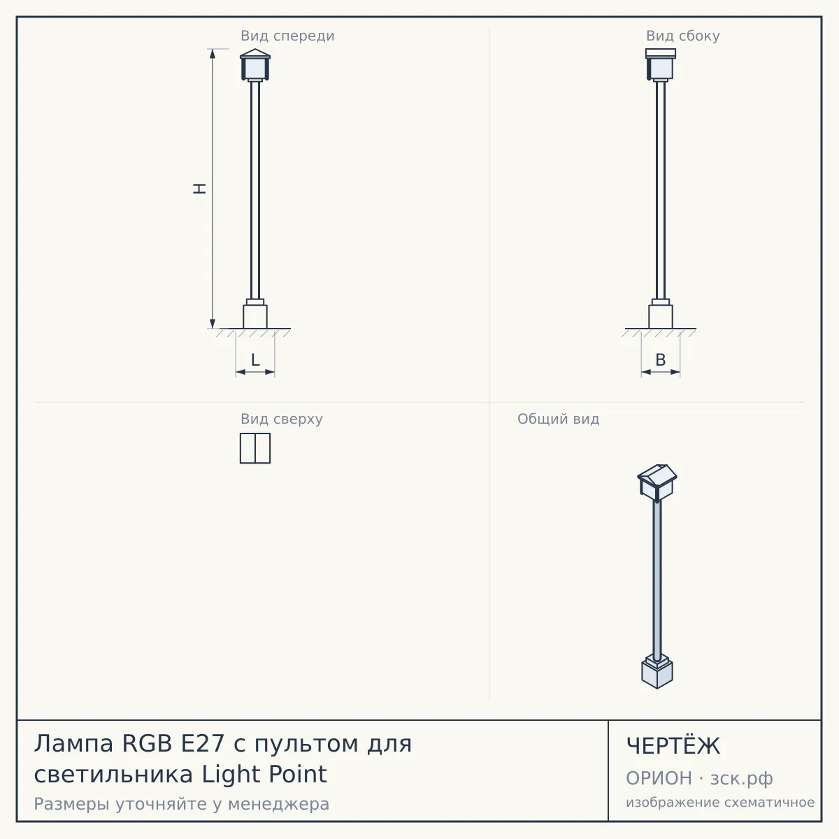 Лампа RGB E27 с пультом для светильника Light Point — чертёж