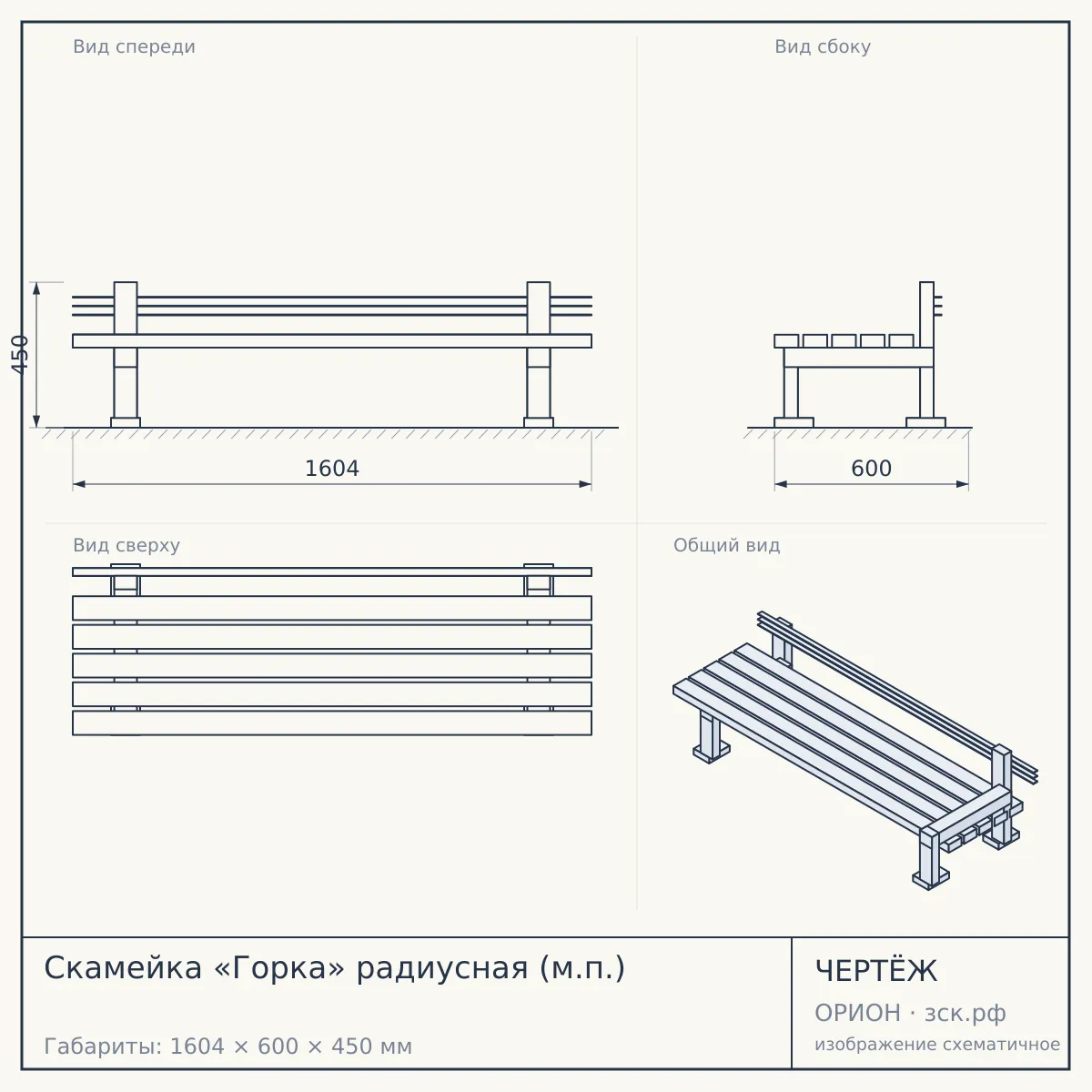 Скамейка «Горка» радиусная (м.п.) — чертёж
