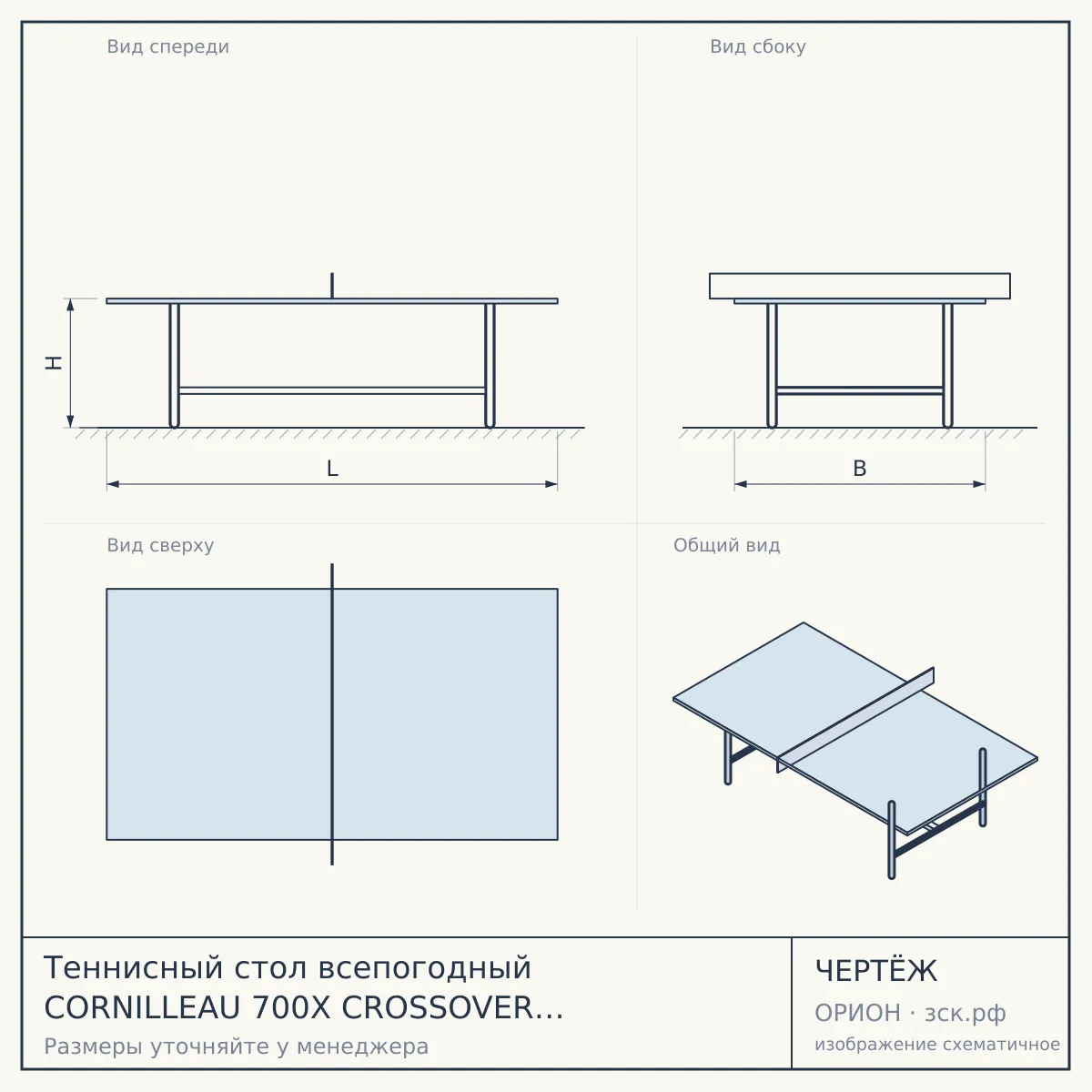 Теннисный стол всепогодный CORNILLEAU 700X CROSSOVER OUTDOOR (черный) — чертёж
