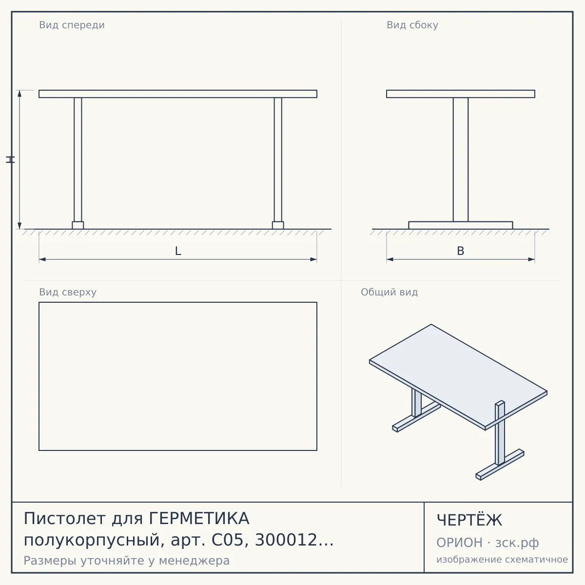 Пистолет для ГЕРМЕТИКА полукорпусный, арт. С05, 300012 $ [20/50] — чертёж