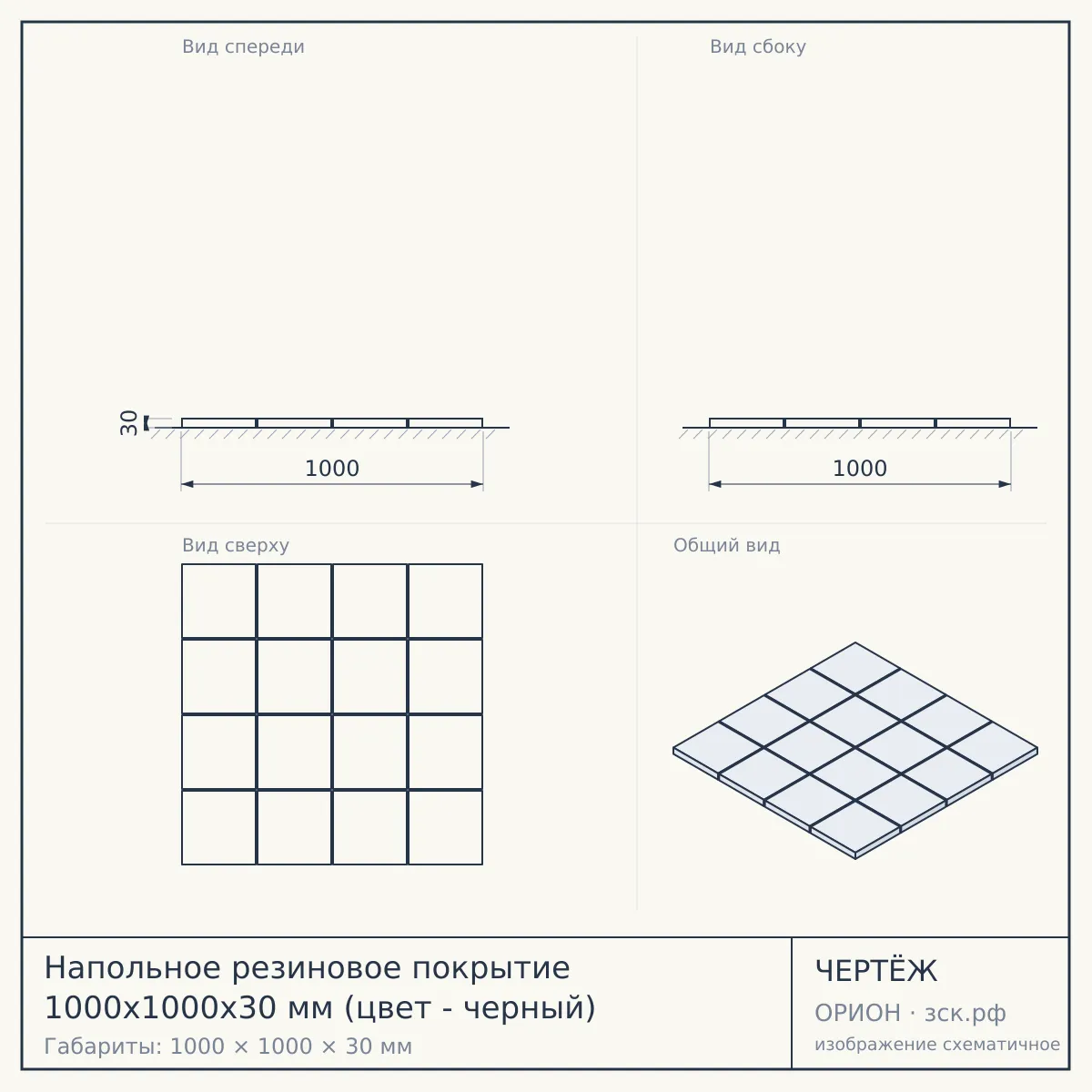 Напольное резиновое покрытие 1000х1000х30 мм (цвет - черный) — чертёж
