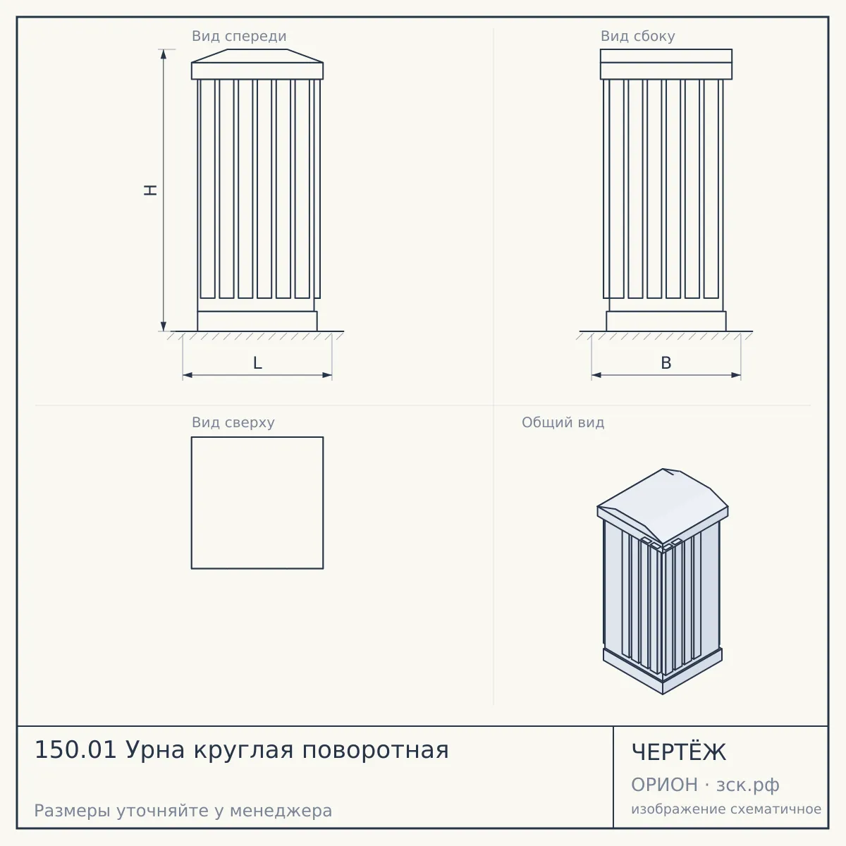 150.01 Урна круглая поворотная — чертёж