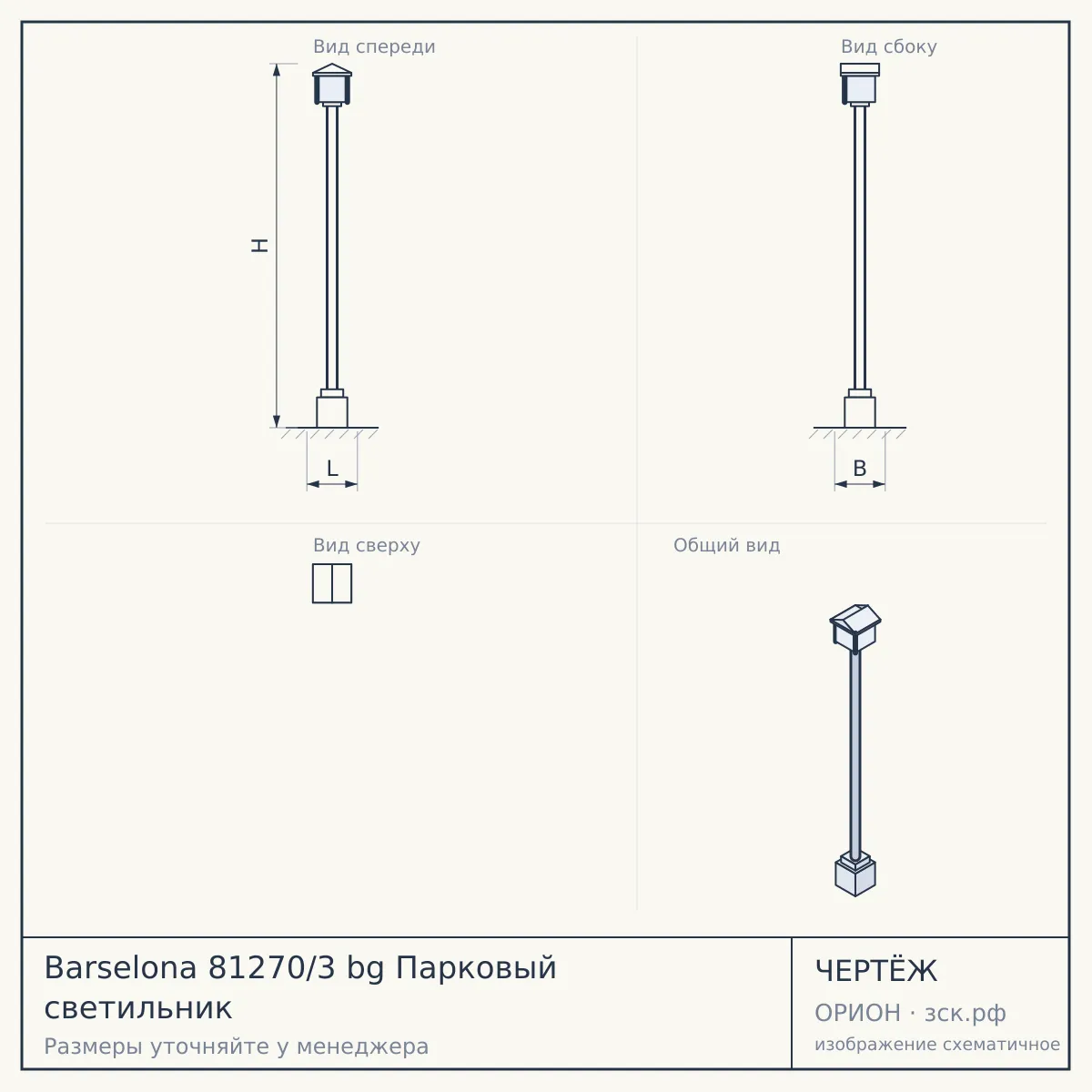 Barselona 81270/3 bg Парковый светильник — чертёж