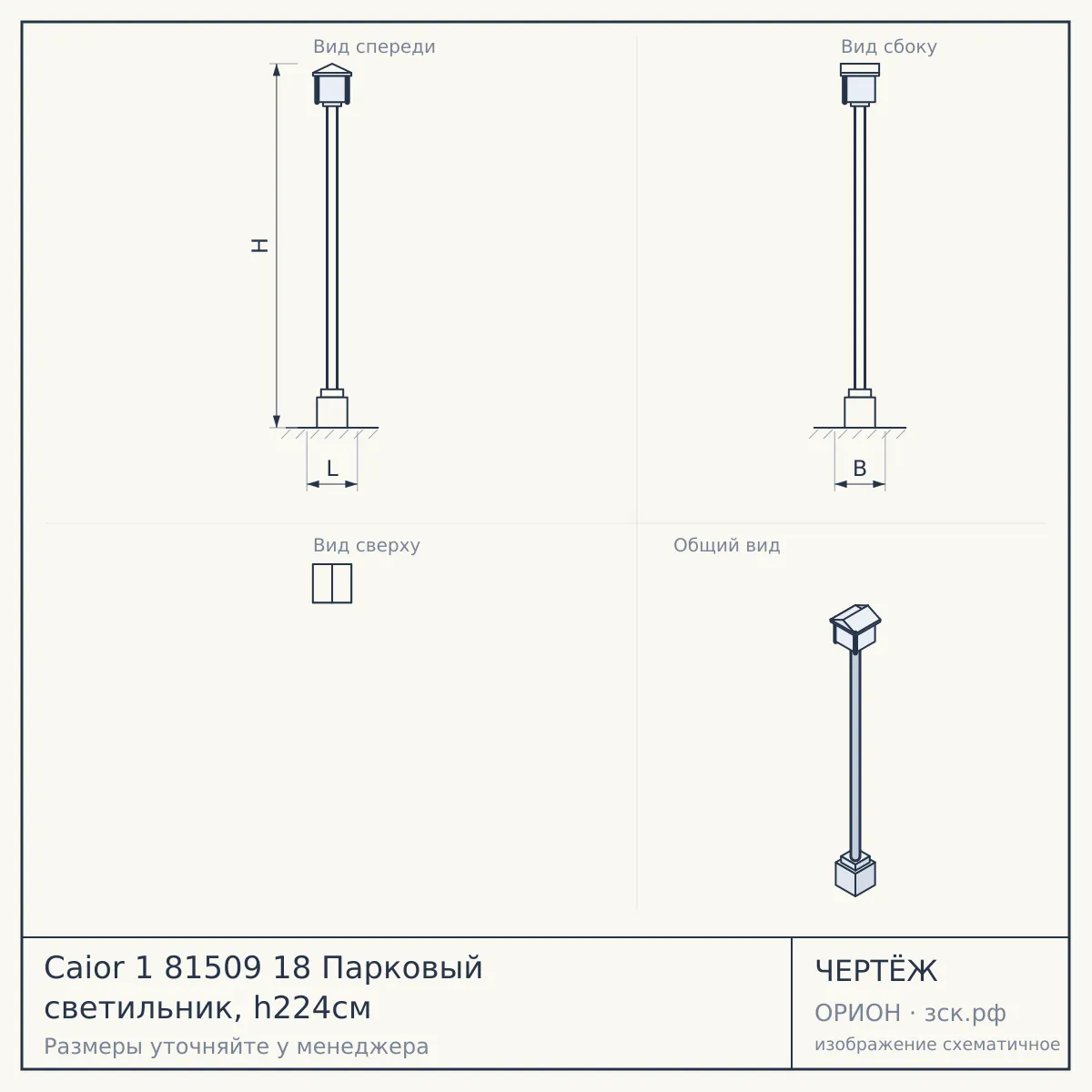 Caior 1 81509 18 Парковый светильник, h224см — чертёж