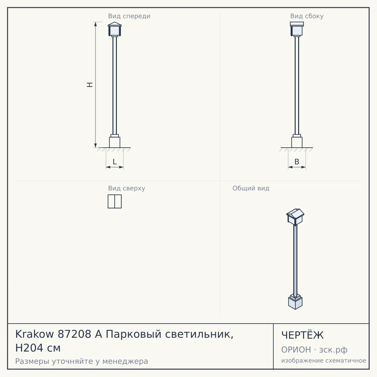 Krakow 87208 A Парковый светильник, H204 см — чертёж