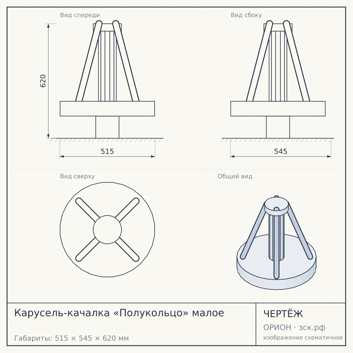 Карусель-качалка «Полукольцо» малое — чертёж