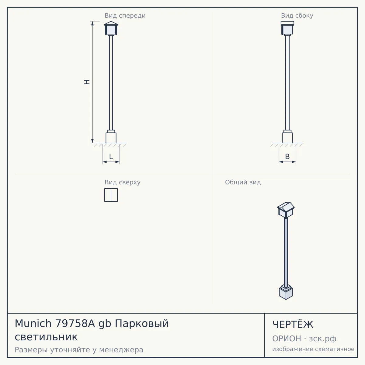 Munich 79758A gb Парковый светильник — чертёж