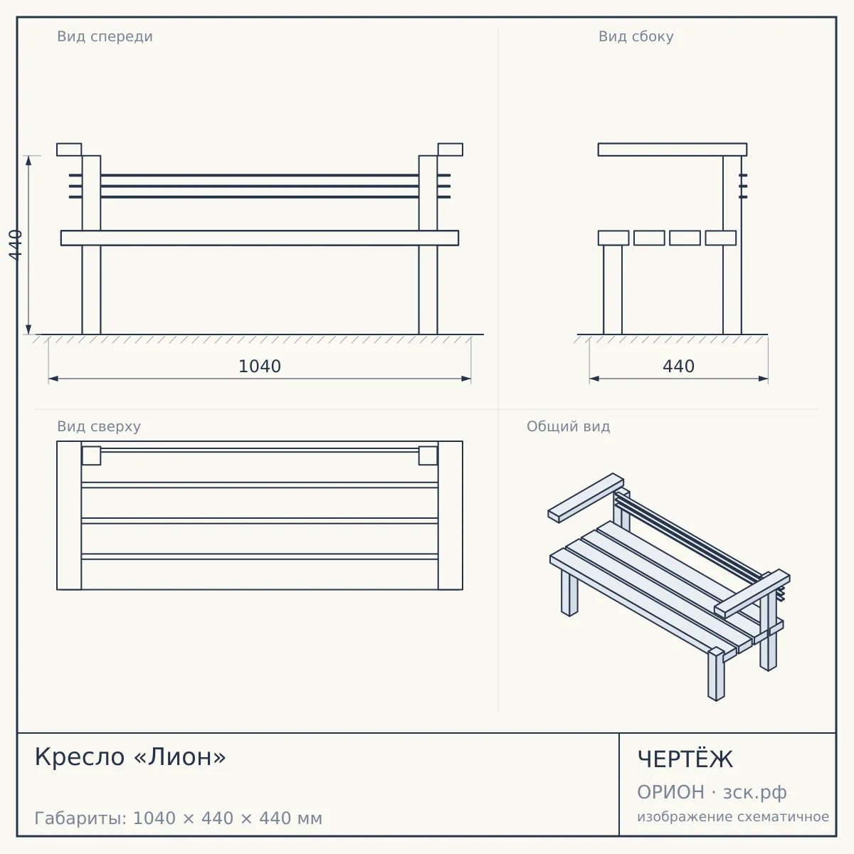 Кресло «Лион» — чертёж