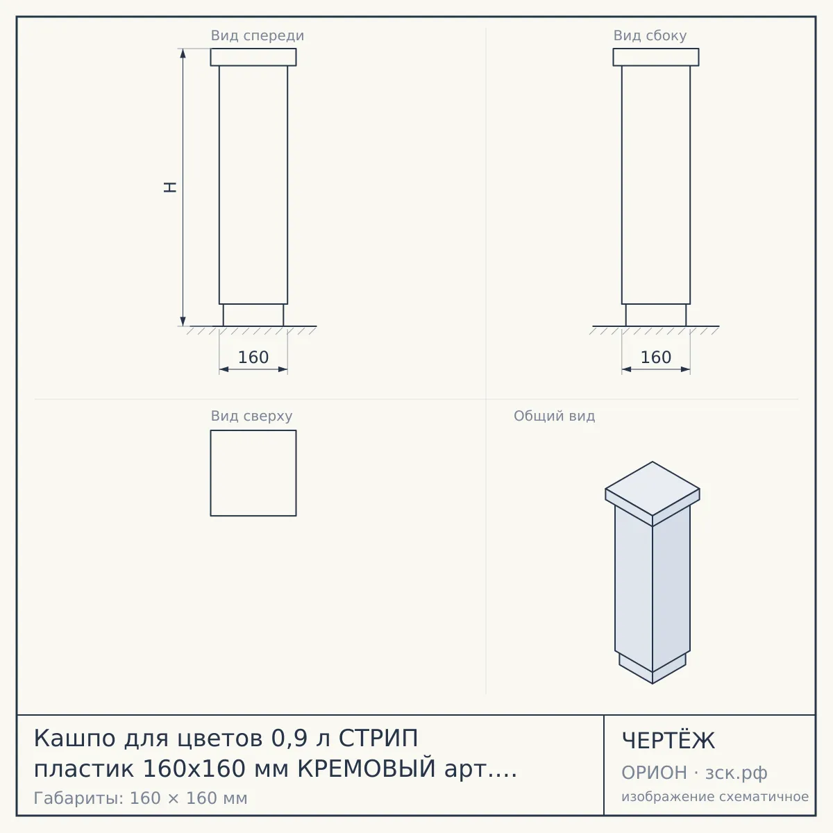 Кашпо для цветов 0,9 л СТРИП пластик 160х160 мм КРЕМОВЫЙ арт. М 3249 [16] — чертёж