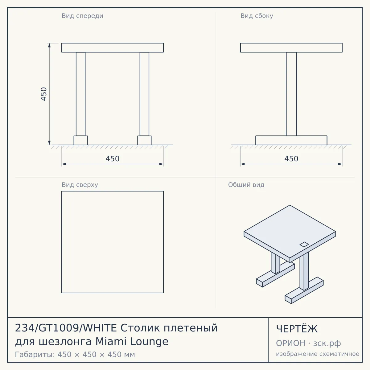 234/GT1009/WHITE Столик плетеный для шезлонга Miami Lounge — чертёж