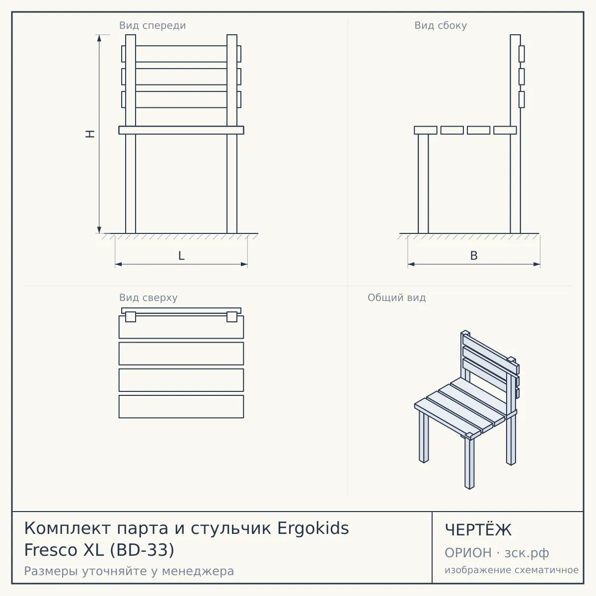 Комплект парта и стульчик Ergokids Fresco XL (BD-33) — чертёж