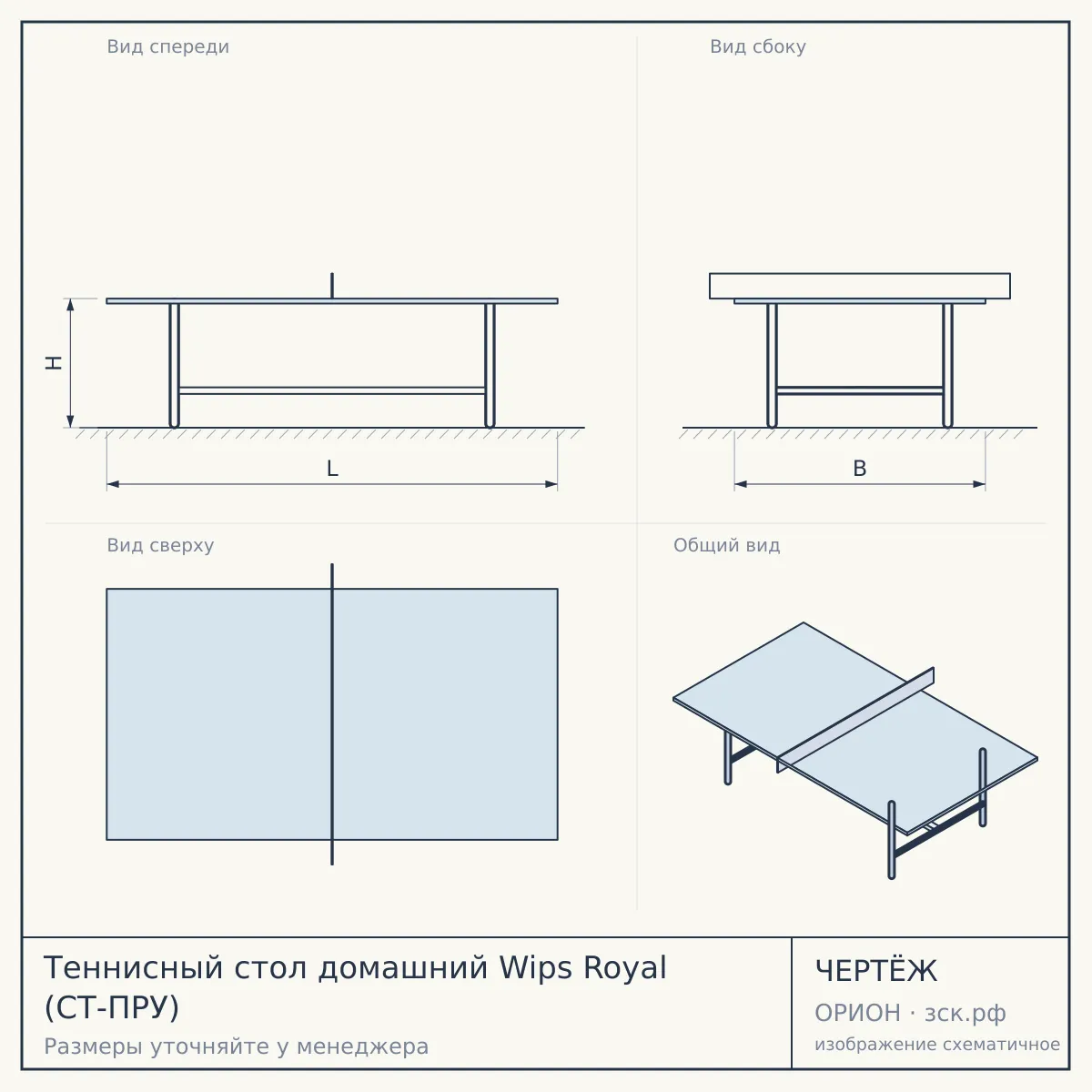 Теннисный стол домашний Wips Royal (СТ-ПРУ) — чертёж