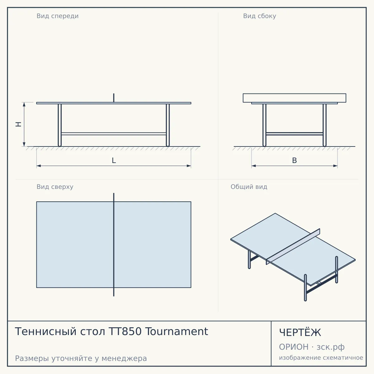 Теннисный стол TТ850 Tournament — чертёж
