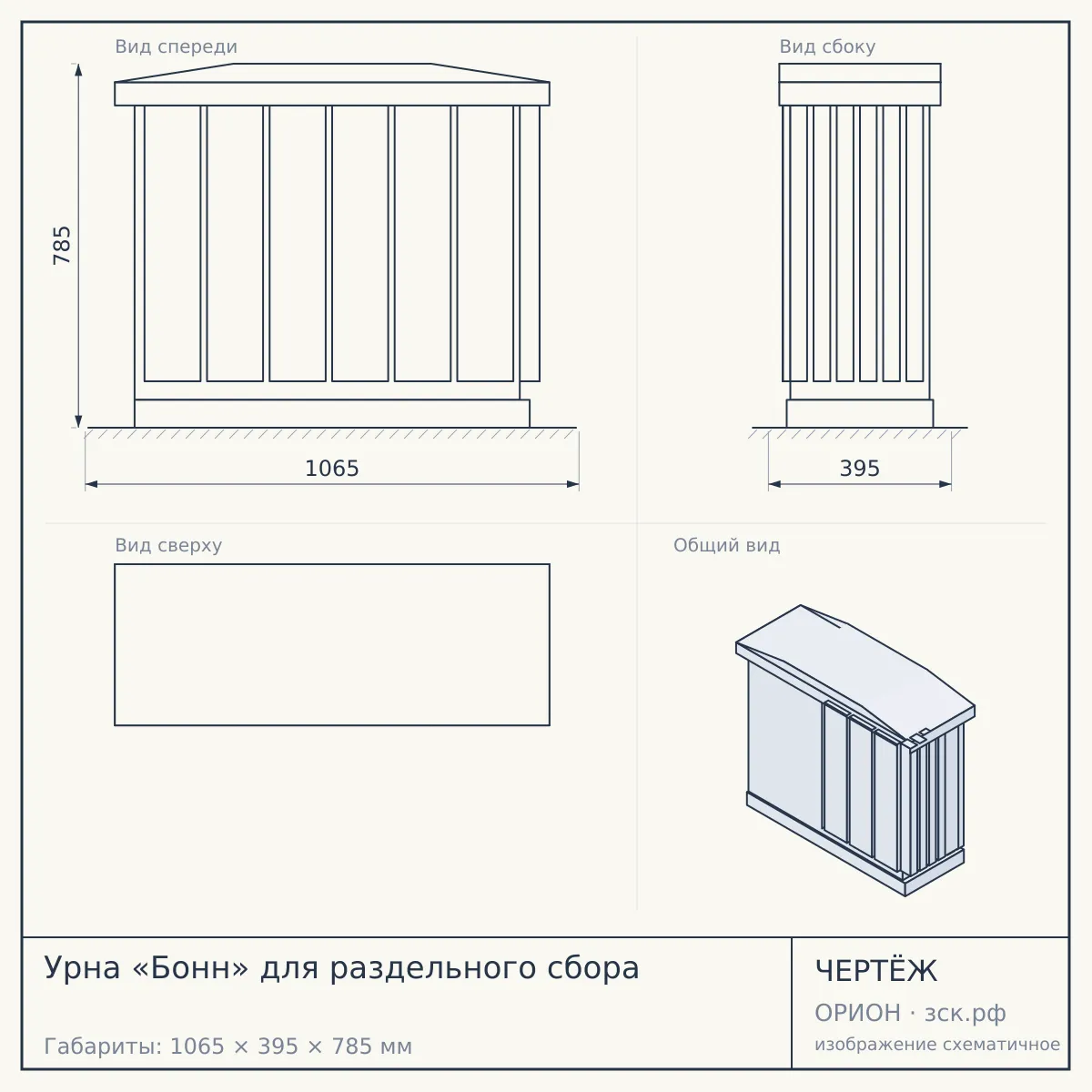 Урна «Бонн» для раздельного сбора — чертёж
