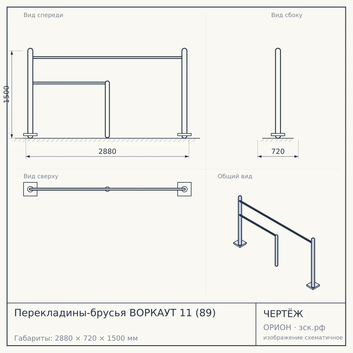 Перекладины-брусья ВОРКАУТ 11 (89) — чертёж