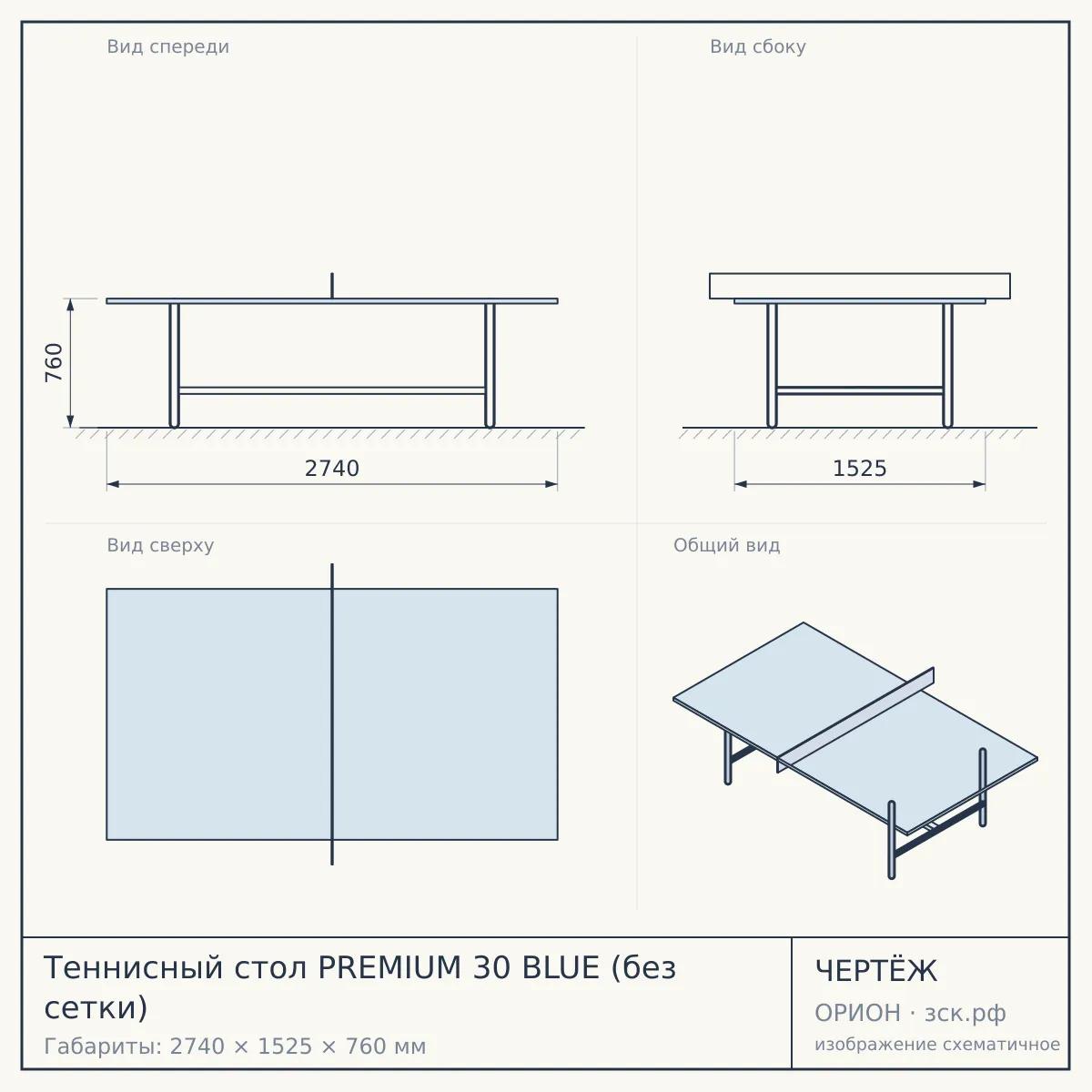 Теннисный стол PREMIUM 30 BLUE (без сетки) — чертёж