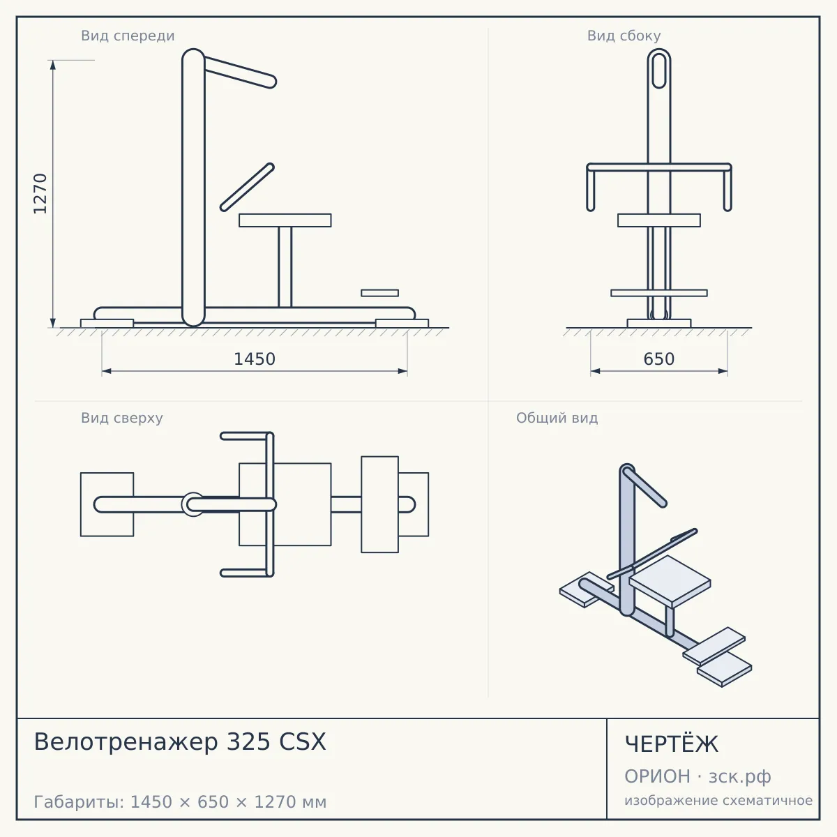Велотренажер 325 CSX — чертёж