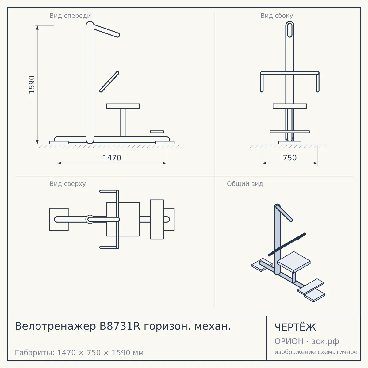 Велотренажер B8731R горизон. механ. — чертёж