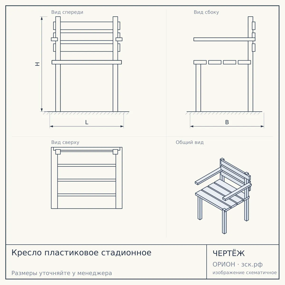 Кресло пластиковое стадионное — чертёж