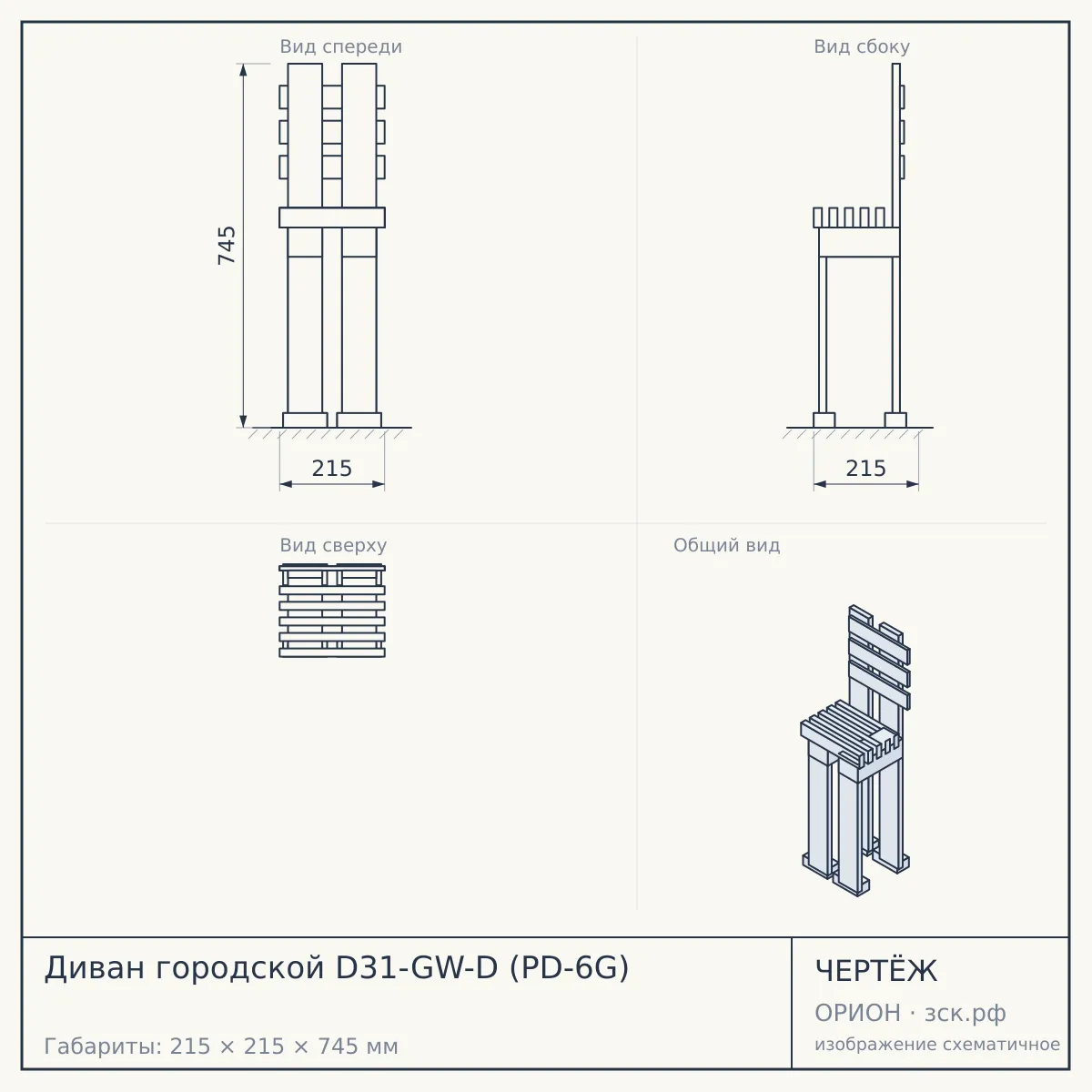 Диван городской D31-GW-D (PD-6G) — чертёж