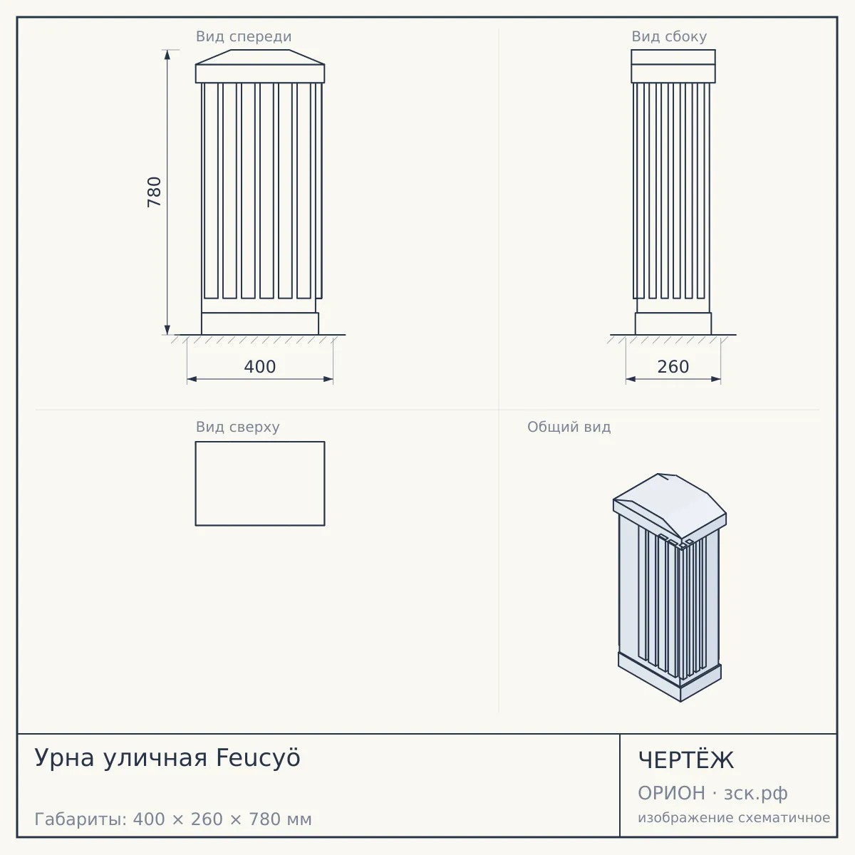 Урна уличная Feucyö — чертёж
