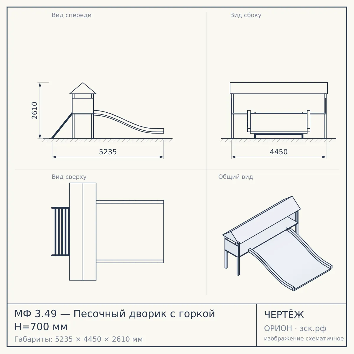 МФ 3.49 — Песочный дворик с горкой Н=700 мм — чертёж