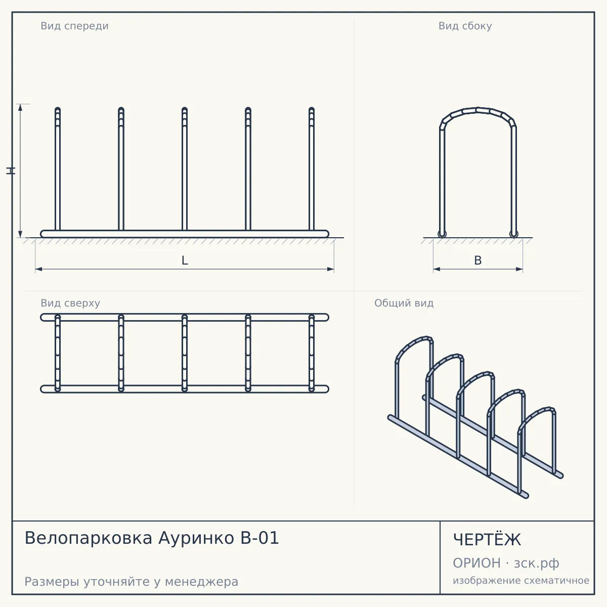 Велопарковка Ауринко B-01 — чертёж