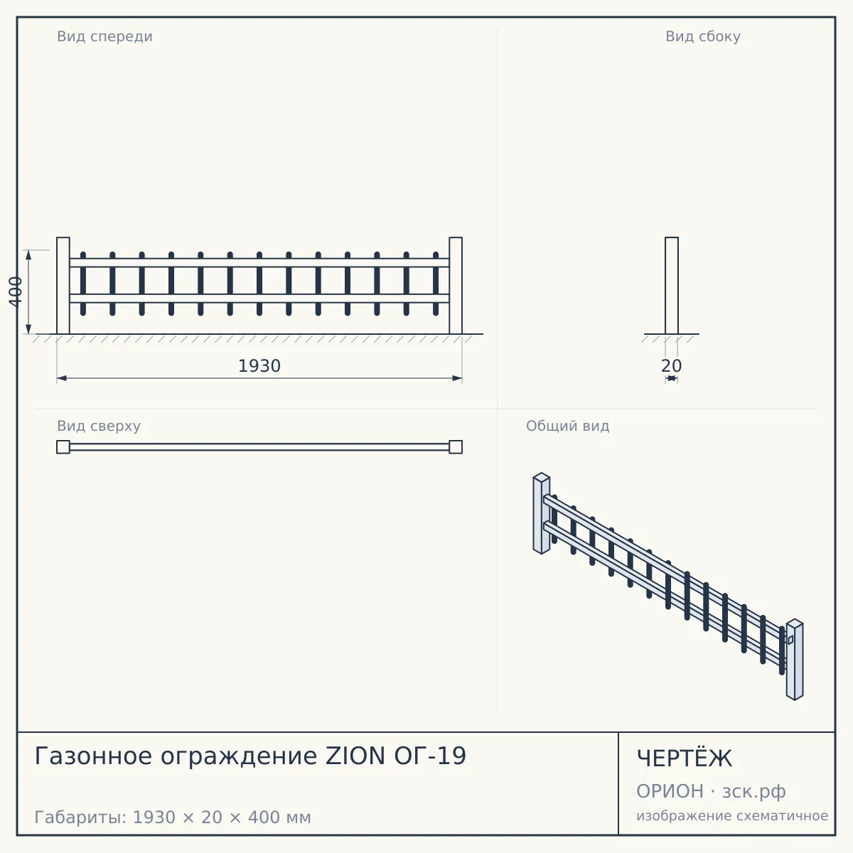 Газонное ограждение ZION ОГ-19 — чертёж