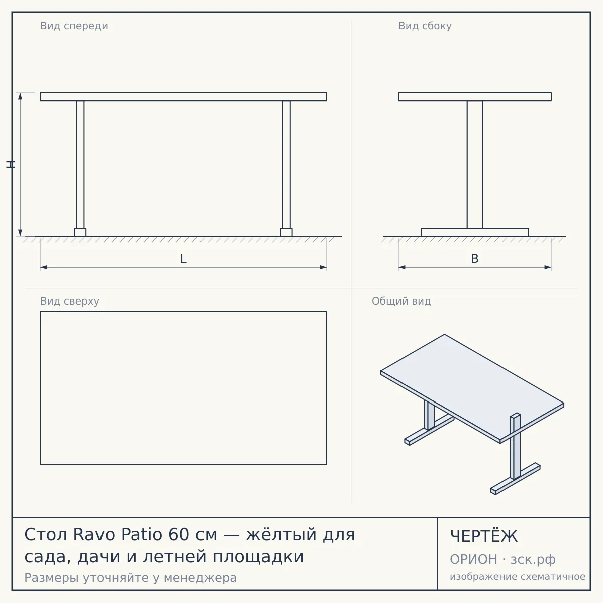 Стол Ravo Patio 60 см — жёлтый для сада, дачи и летней площадки — чертёж