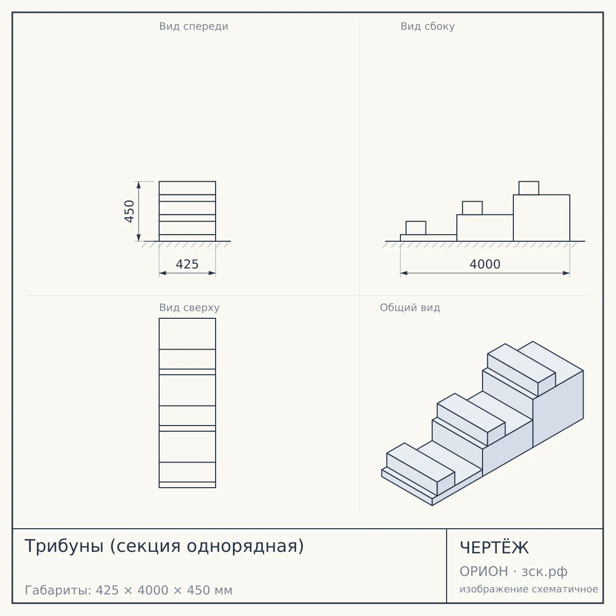 Трибуны (секция однорядная) — чертёж