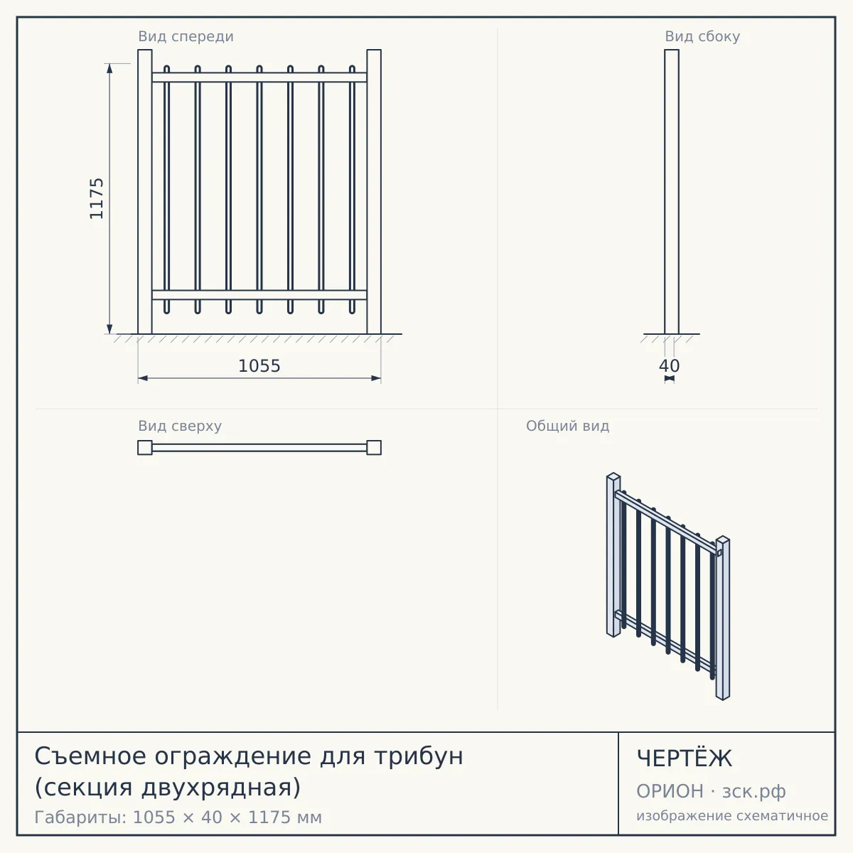 Съемное ограждение для трибун (секция двухрядная) — чертёж