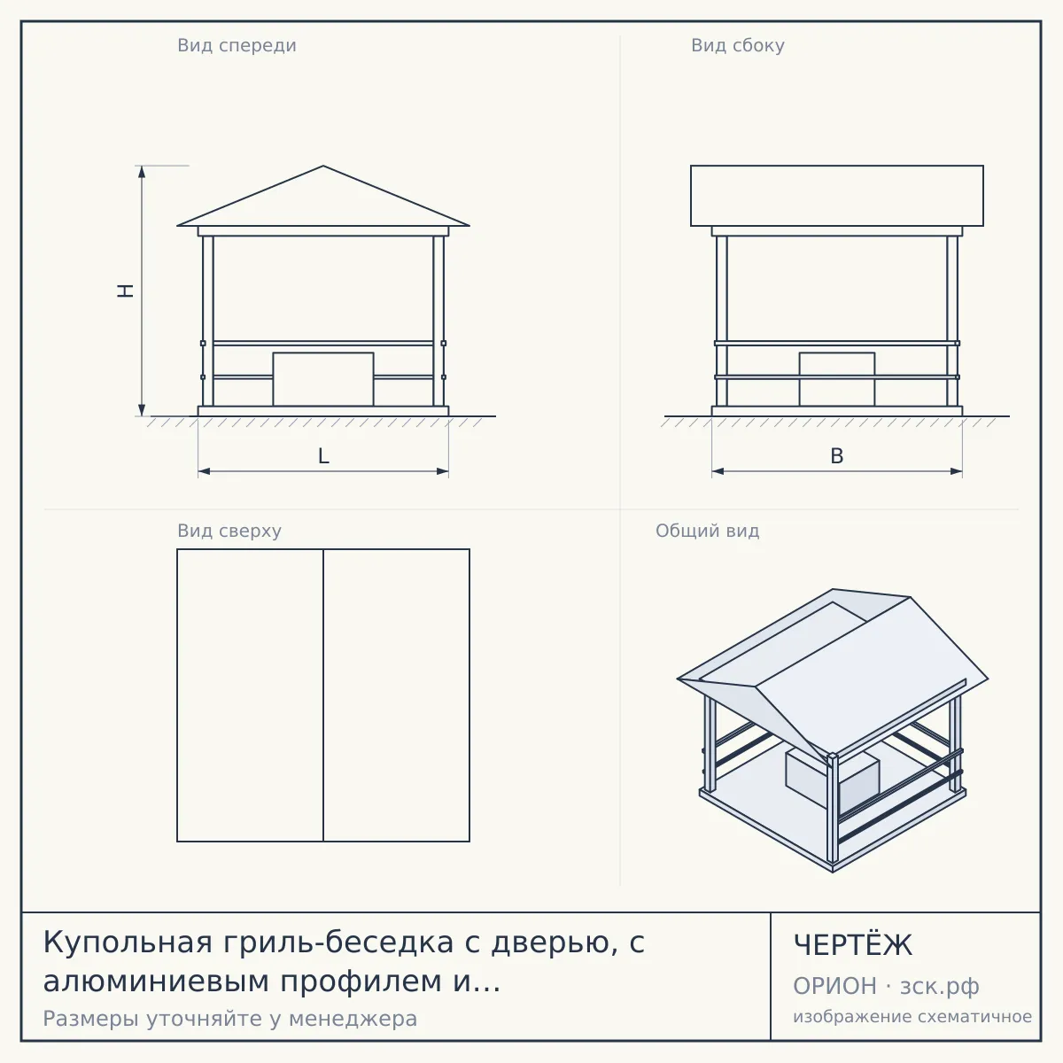 Купольная гриль-беседка с дверью, с алюминиевым профилем и скрытым креплением, d 5м — чертёж