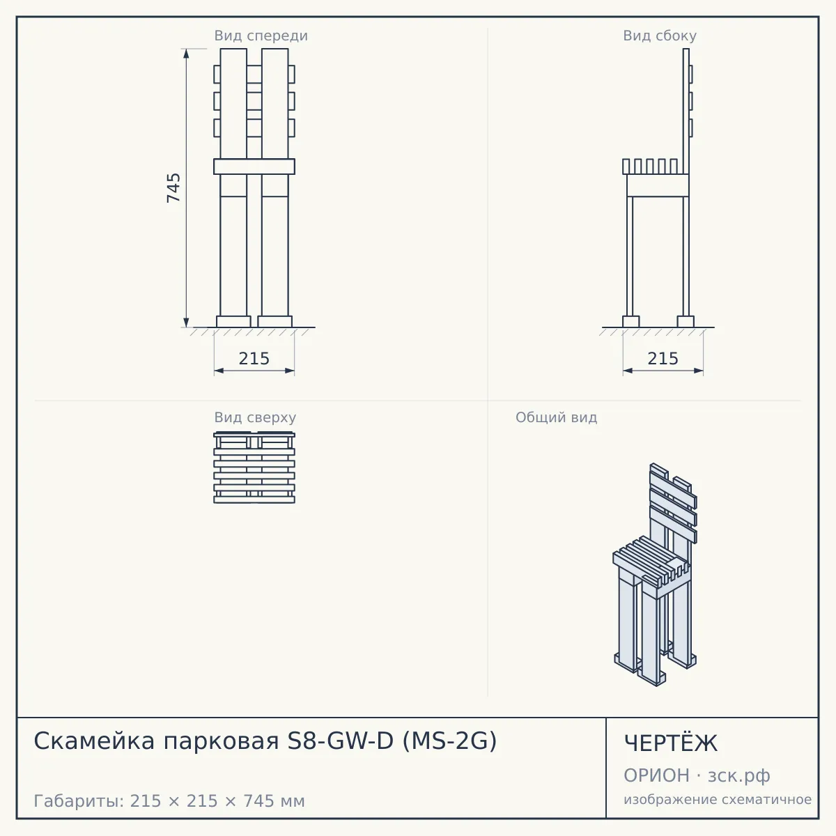 Скамейка парковая S8-GW-D (MS-2G) — чертёж