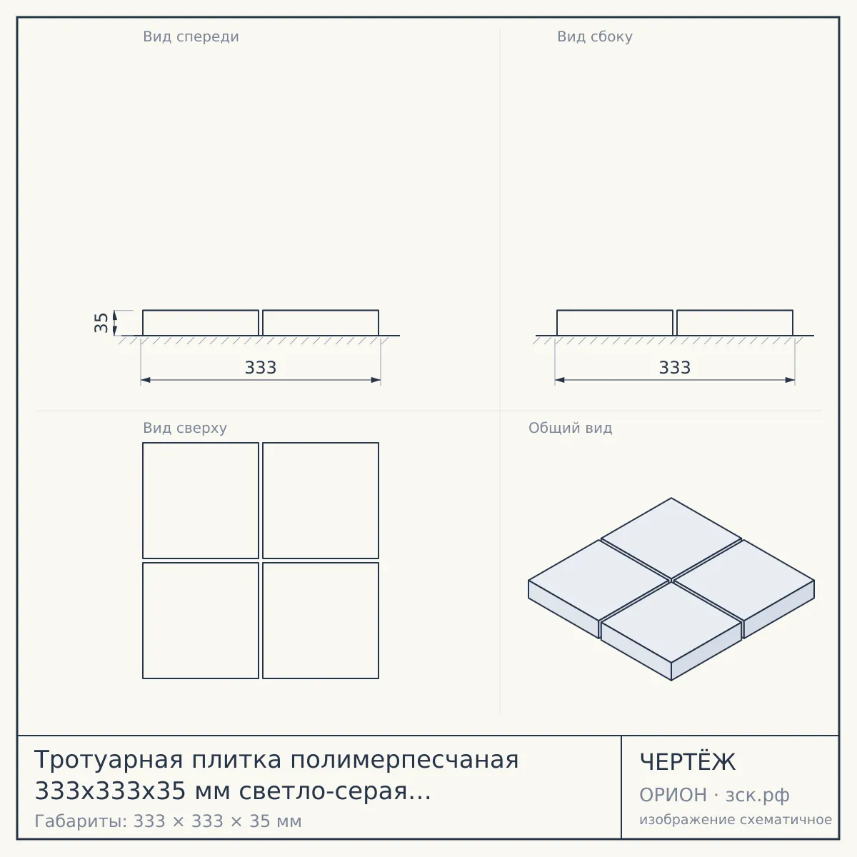 Тротуарная плитка полимерпесчаная 333х333х35 мм светло-серая в Красноярске — чертёж