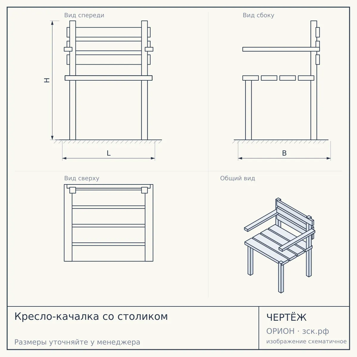 Кресло-качалка со столиком — чертёж
