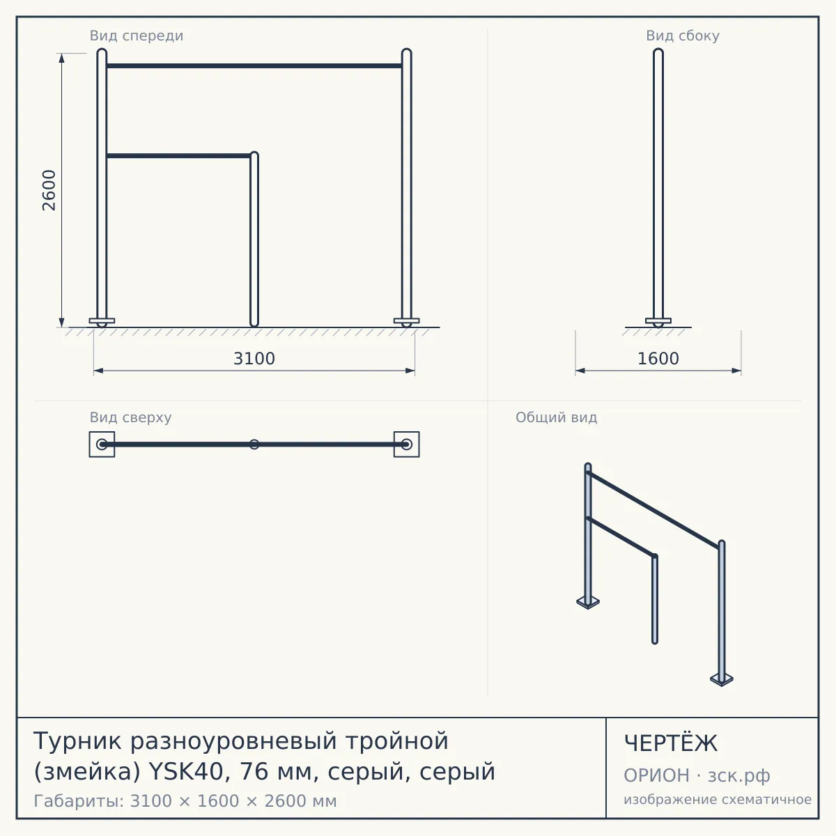 Турник разноуровневый тройной (змейка) YSK40, 76 мм, серый, серый — чертёж