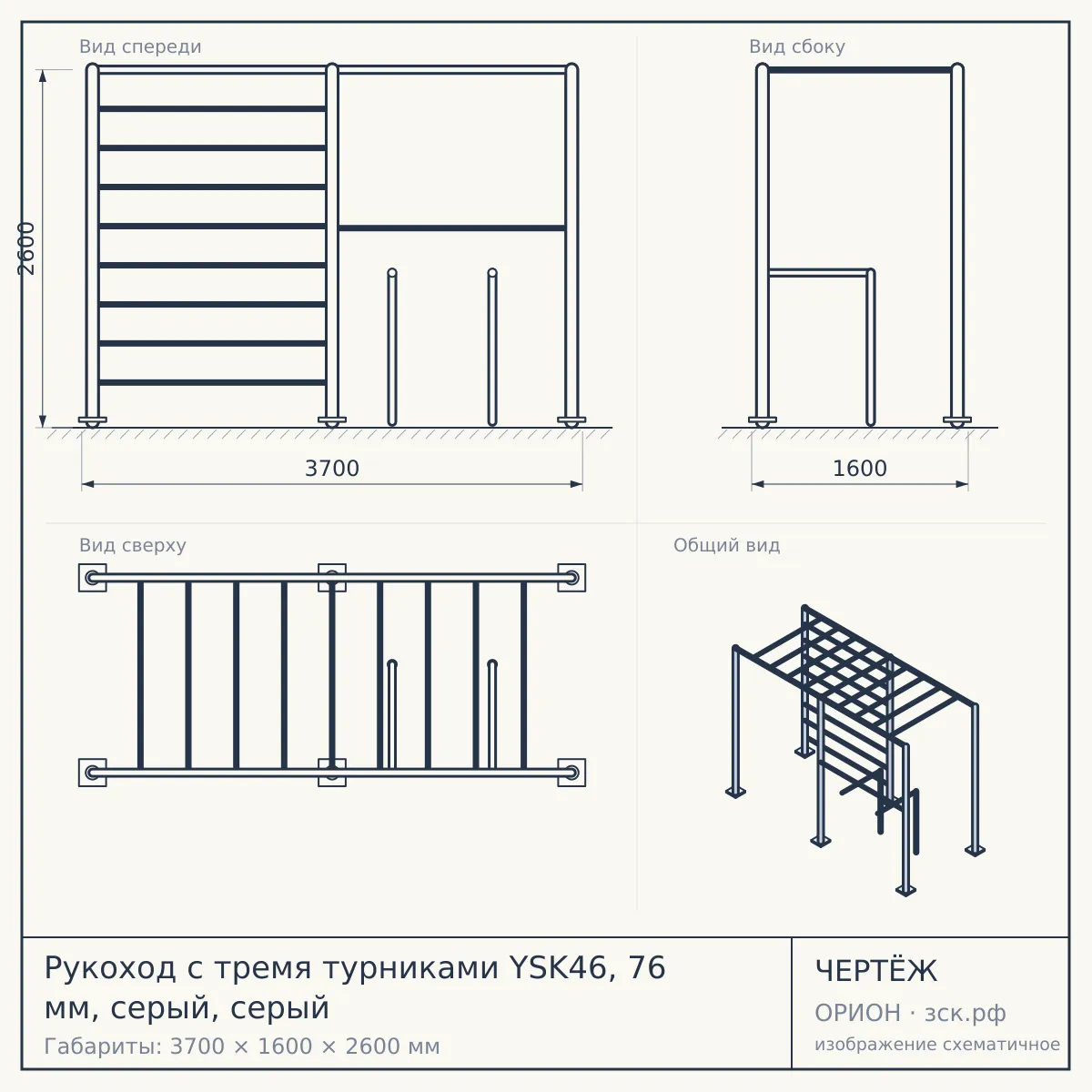 Рукоход с тремя турниками YSK46, 76 мм, серый, серый — чертёж